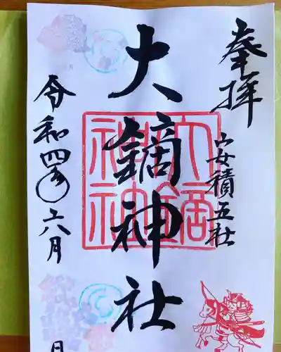 大鏑神社の御朱印