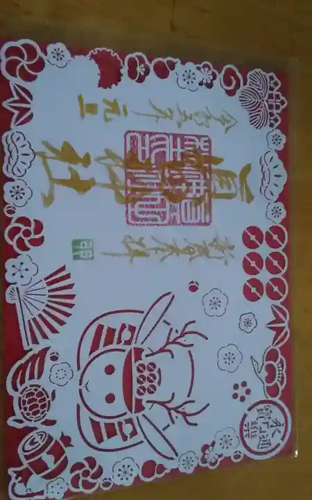 眞田神社の御朱印