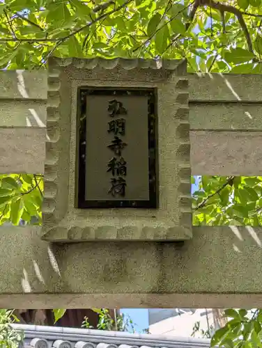 弘明寺稲荷大明神(神奈川県)