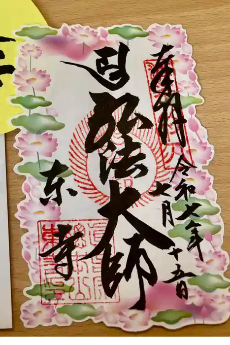 東寺（教王護国寺）の御朱印