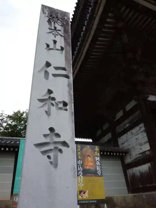 仁和寺のその他建物
