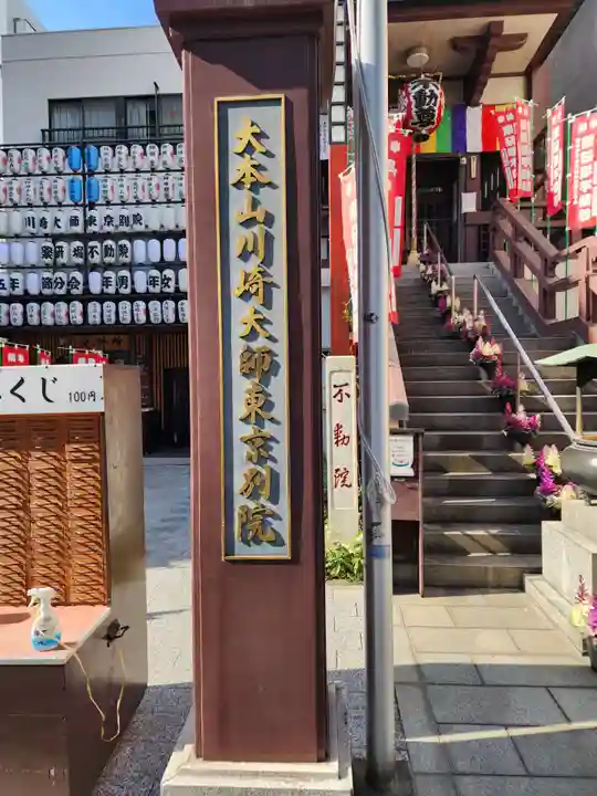 薬研堀不動院(川崎大師東京別院)(東京都)