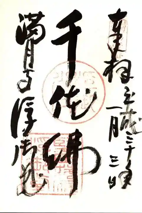 満月寺(浮御堂)の御朱印