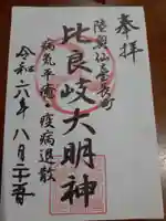 舞台八幡神社の御朱印