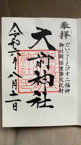 大前神社(栃木県)