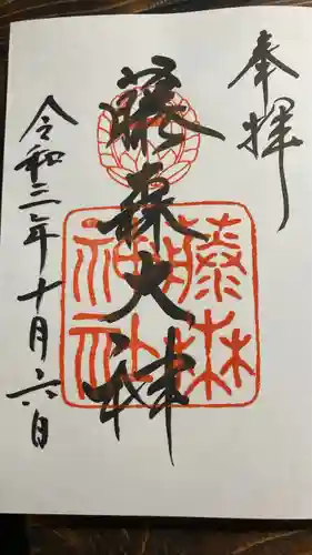 藤森神社の御朱印