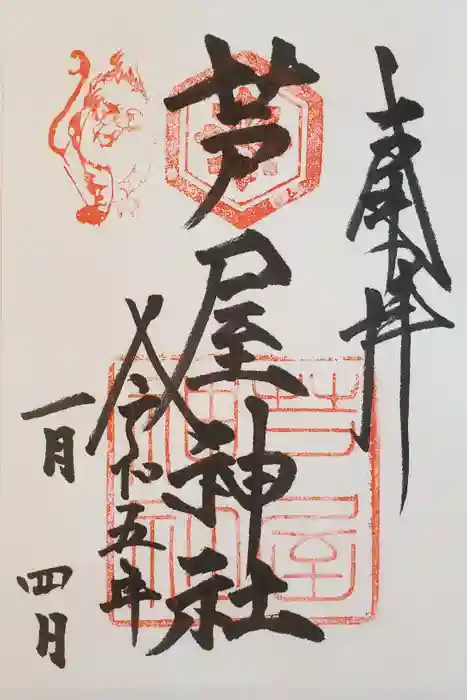 芦屋神社の御朱印