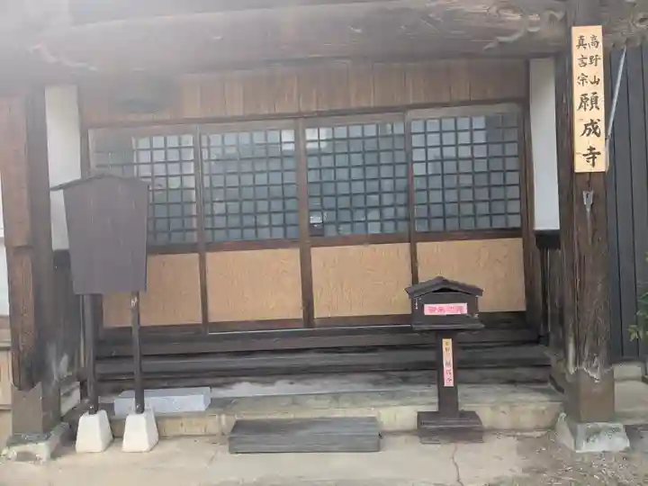 願成寺(福井県)