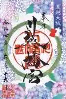 川越八幡宮の御朱印