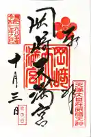 岡崎天満宮の御朱印