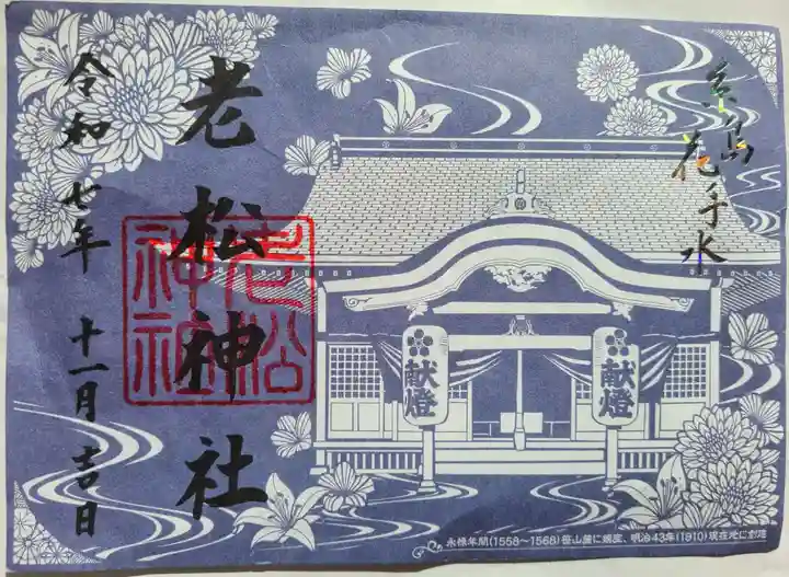 老松神社の御朱印