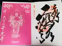 千光寺の御朱印