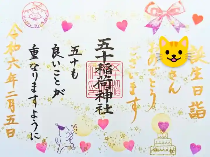 令和6年 誕生日御朱印 2月
初穂料 1000円