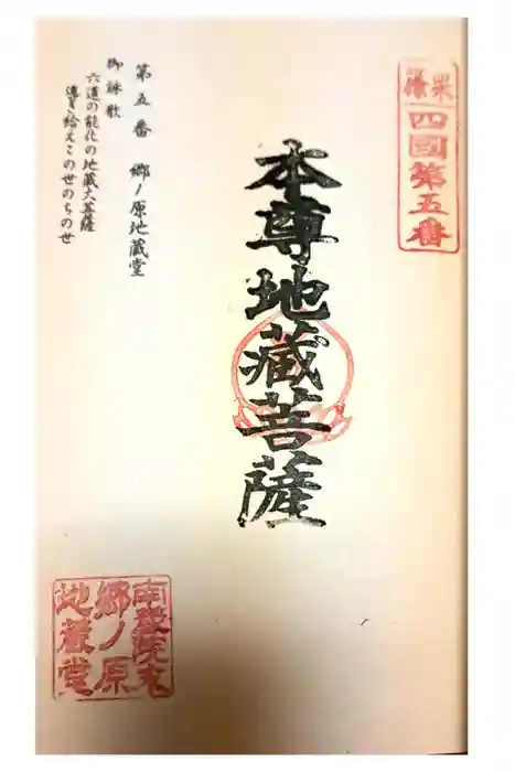 郷ノ原地蔵堂の御朱印