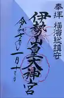 伊勢山皇大神宮の御朱印帳