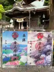 根岸八幡神社の御朱印