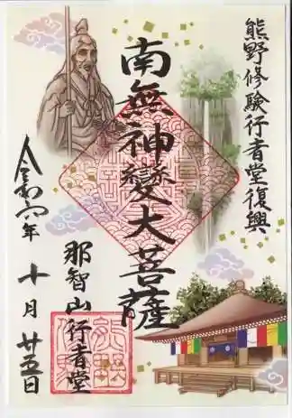 青岸渡寺の御朱印