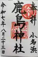 小名浜鹿島神社の御朱印
