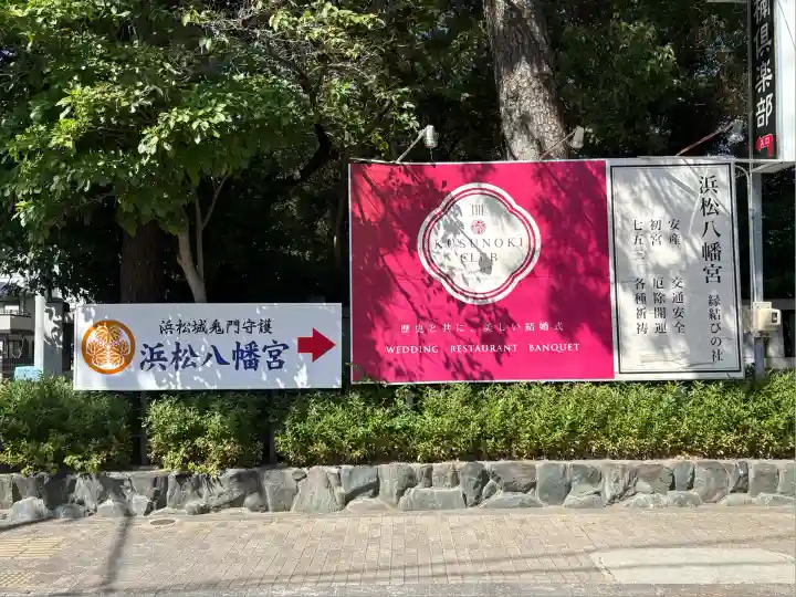 浜松八幡宮(静岡県)
