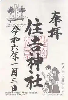 住吉神社(大阪府)