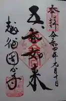 国分寺の御朱印