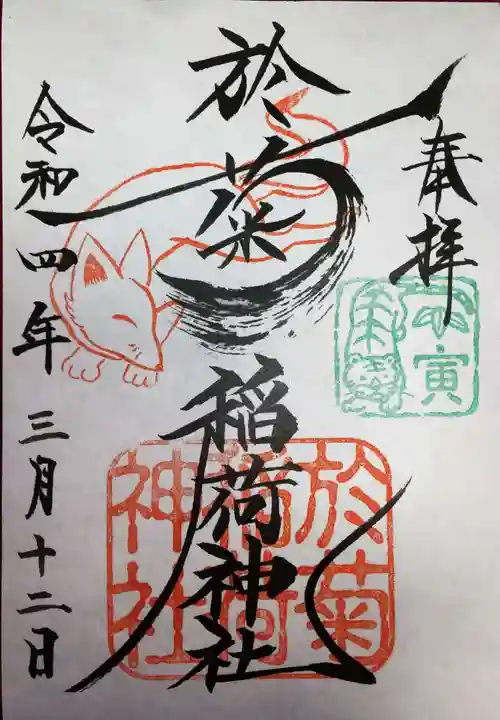 於菊稲荷神社の御朱印