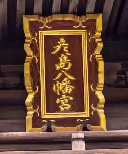 彦島八幡宮(山口県)