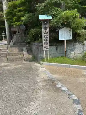 白山比咩神社(山口県)