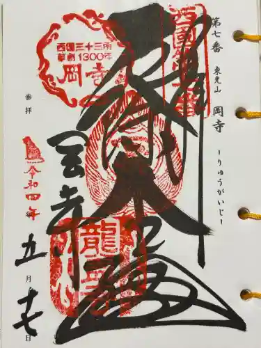 岡寺（龍蓋寺）(奈良県)