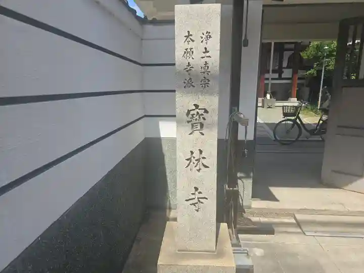 寶林寺(大阪府)