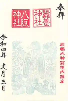 八坂神社・蚕養神社の月替わり御朱印