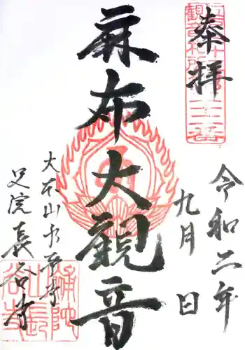永平寺別院長谷寺の御朱印