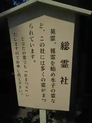 写真の表示順は参道を引き返したように、二の鳥居 を潜った右側で参道を進む方向の順。

06-1）　’ 総霊社 ’