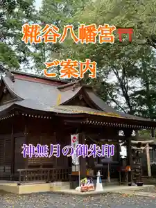 糀谷八幡宮(埼玉県)(2024年10月01日(火) 14時03分44秒投稿)