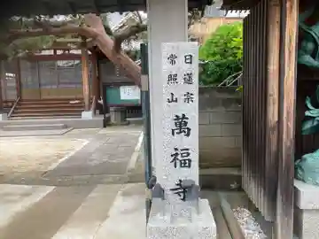 萬福寺(埼玉県)