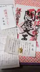 法乗院（深川閻魔堂）(東京都)