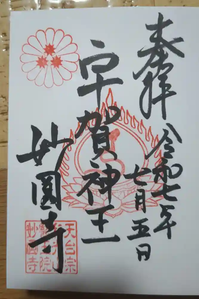 妙圓寺の御朱印