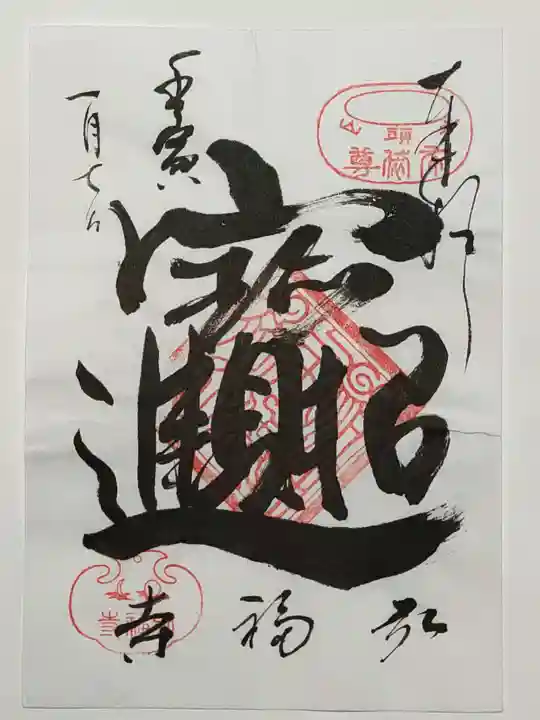 弘福寺の御朱印
