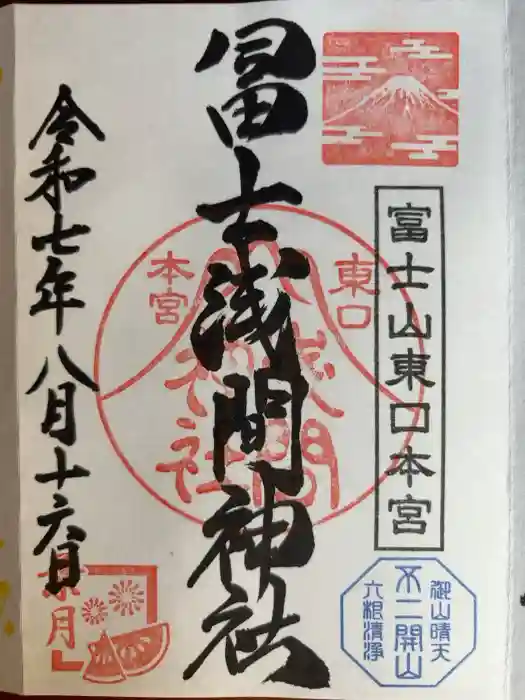 富士山東口本宮 冨士浅間神社の御朱印