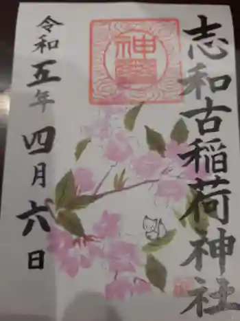 志和古稲荷神社の御朱印 2023年04月