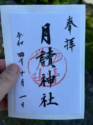月読神社(松尾大社摂社)の御朱印