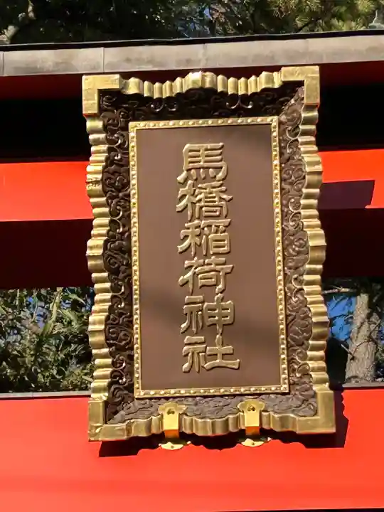 馬橋稲荷神社(東京都)