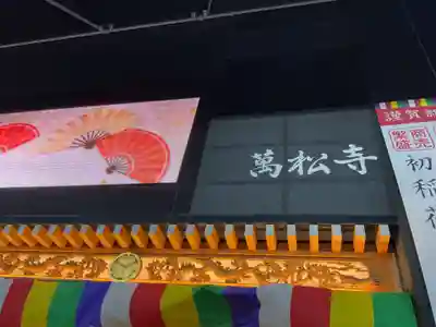 万松寺(愛知県)