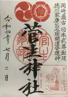 菅生神社の御朱印
