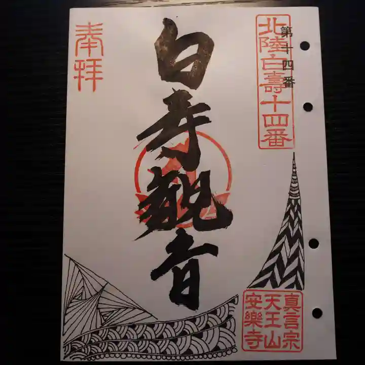 天王山 安楽寺の御朱印