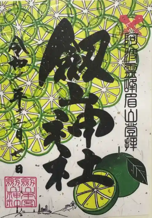 劔山神社の御朱印