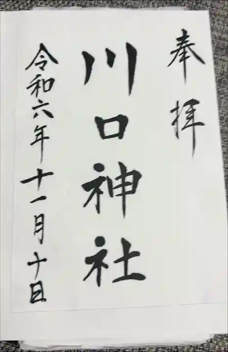 書き置き対応
朱印のない御朱印でした笑