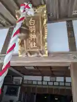 白羽神社のその他建物