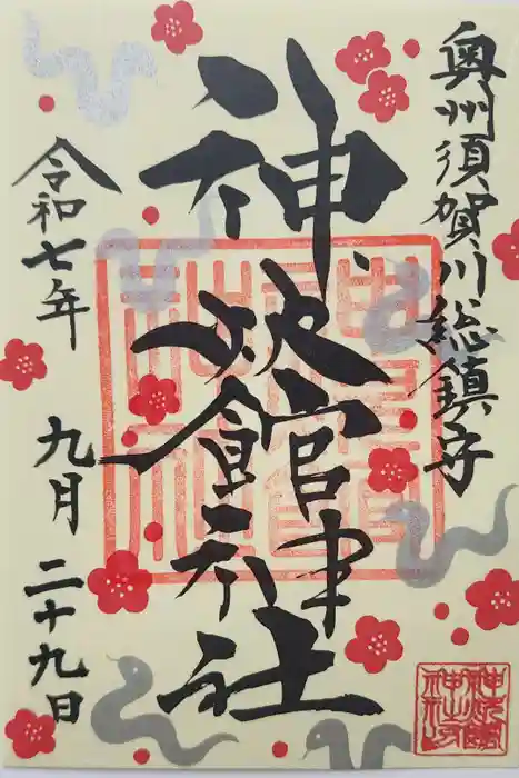 神炊館神社 ⁂奥州須賀川総鎮守⁂の御朱印