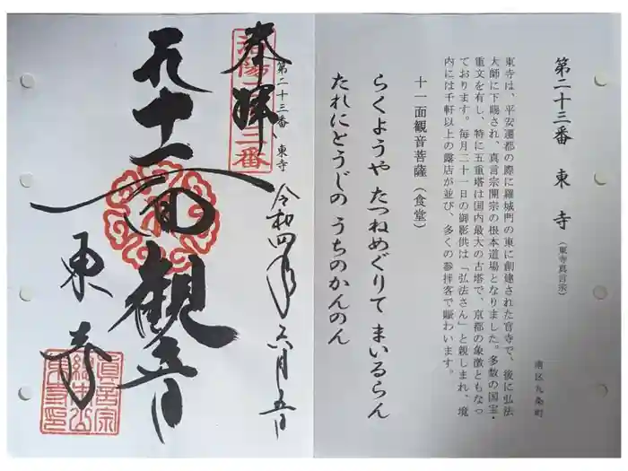 東寺（教王護国寺）の御朱印